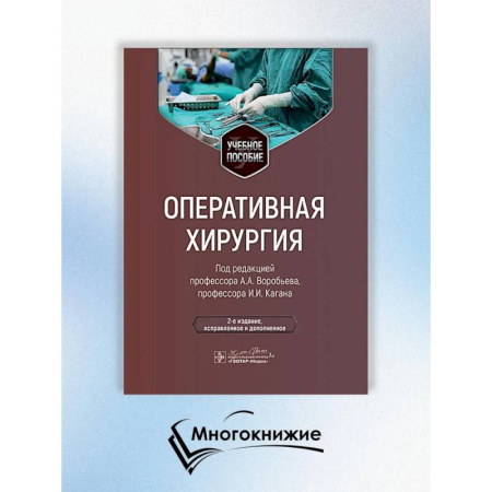 Медицина. Фармакология, книга Оперативная хирургия заказать