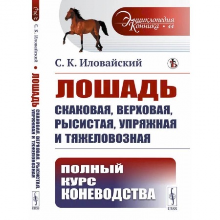 Другие виды животных, книга Лошадь скаковая, верховая, рысистая, упряжная и тяжеловозная: Полный курс коневодства заказать