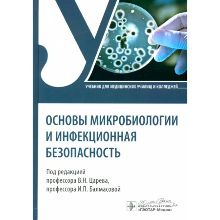 Инфекционные болезни, книга Основы микробиологии и инфекционная безопасность. Учебник заказать