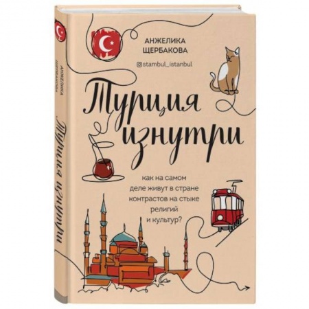 Пляжи мира, книга Турция изнутри. Как на самом деле живут в стране контрастов на стыке религий и культур? заказать
