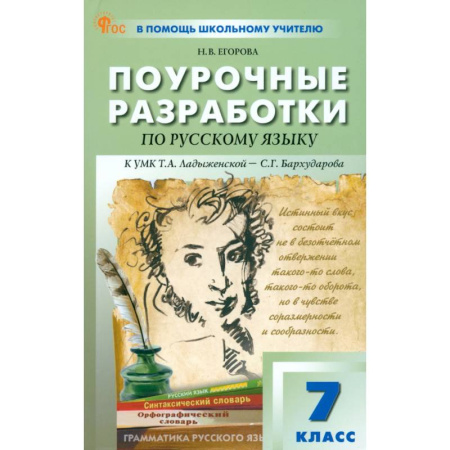 Русский язык, книга Русский язык. 7 класс. Поурочные разработки к УМК Т. А. Ладыженской, С. Г. Бархударова заказать