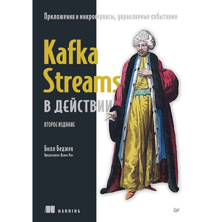 Компьютерная литература, книга Kafka Streams в действии. Приложения и микросервисы, управляемые событиями заказать