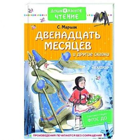 Сказки отечественных писателей, книга Двенадцать месяцев и другие сказки заказать