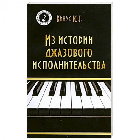 Книги, книга Из истории джазового исполнительства заказать