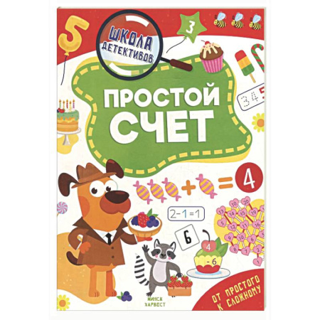 Обучение счету. Математика, книга Простой счет заказать