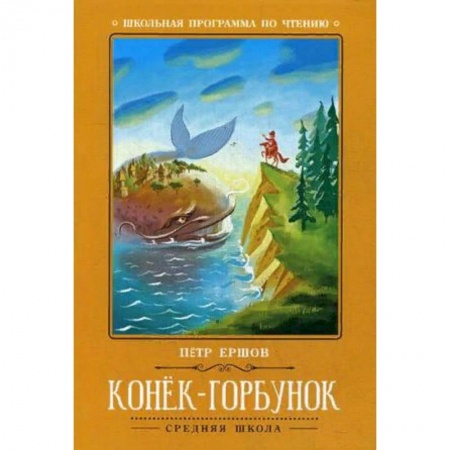 Произведения школьной программы, книга Конек-Горбунок заказать
