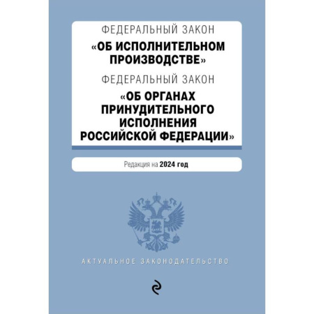 Гражданское право, книга ФЗ 'Об исполнительном производстве'. ФЗ 'Об органах принудительного исполнения Российской Федерации'. В ред. на 2024 / ФЗ № 229-ФЗ. ФЗ № 118-ФЗ заказать
