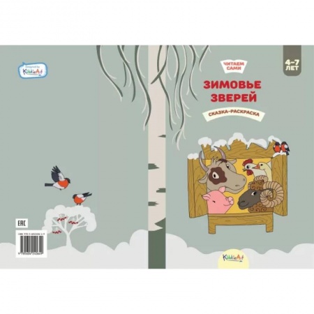 Сказки и истории для малышей, книга Зимовье зверей. Книжка для чтения и раскрашивания. KiddieArt заказать