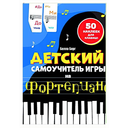 Нотные издания для фортепиано, книга Детский самоучитель игры на фортепиано: с наклейками заказать