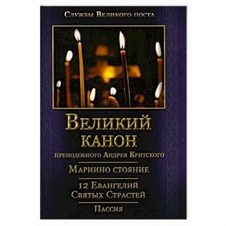 Молитвословы, акафисты, каноны, книга Великий покаянный Канон преподобного Андрея Критского, Мариино стояние, 12 Евангелий Святых Страстей, Пассия заказать