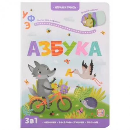 Азбука. Букварь, книга Играй и учись. Азбука заказать