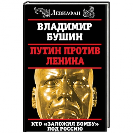 Политика, книга Путин против Ленина. Кто 'заложил бомбу' под Россию заказать