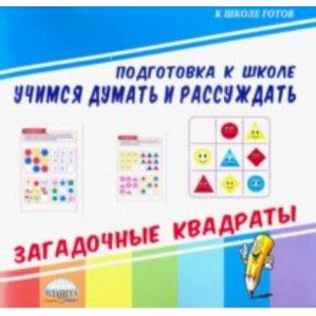 Обучение счету. Математика, книга Учимся думать и рассуждать. Загадочные квадраты заказать