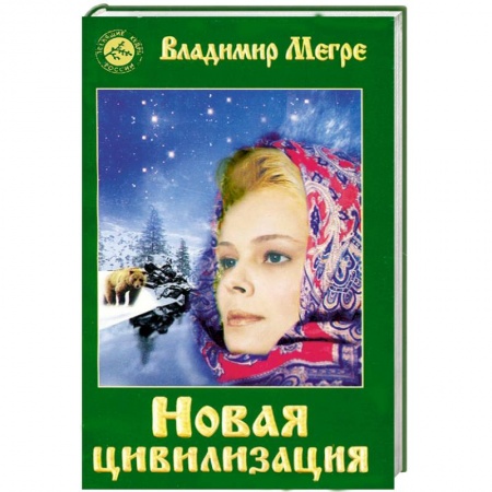 Книги, книга Новая цивилизация. Книга восьмая. Часть1 заказать