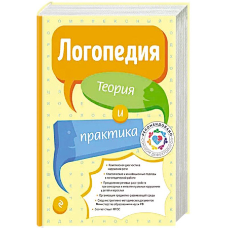 Медицинские энциклопедии и справочники, книга Логопедия. Теория и практика заказать