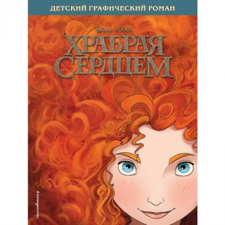 Сказки зарубежных писателей, книга Храбрая сердцем. Детский графический роман заказать