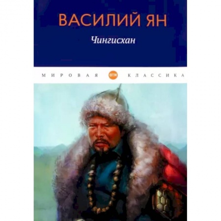 Историческая отечественная проза, книга Чингисхан заказать