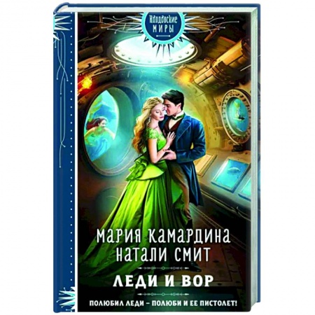 Русское фэнтези, книга Леди и вор заказать