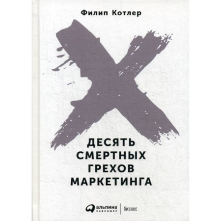 Маркетинг. Общие вопросы, книга Десять смертных грехов маркетинга заказать