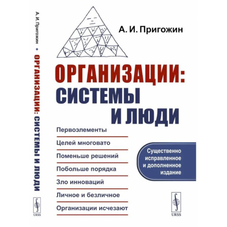 Деловая литература. Право. Психология, книга Организации: системы и люди. заказать