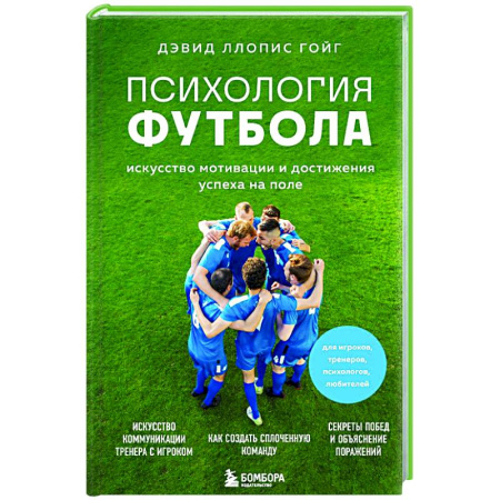 Футбол, книга Психология футбола. Искусство мотивации и достижения успеха на поле заказать