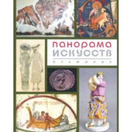 Культурология, книга Панорама Искусств (Альманах №2) заказать