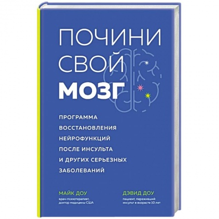 Специальная медицина, книга Почини свой мозг. Программа восстановления нейрофункций после инсульта и других серьезных заболеваний заказать