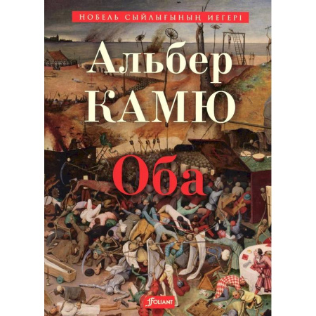 Чтение на иностранном языке, книга Чума: роман: (на казахском языке) заказать