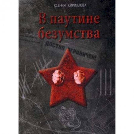 Русская современная проза, книга В паутине безумства заказать