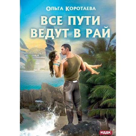 Боевая фантастика, книга Все пути ведут в Рай заказать