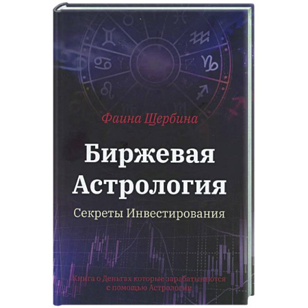 Финансы. Денежное обращение, книга Биржевая Астрология. Секреты Инвестирования заказать