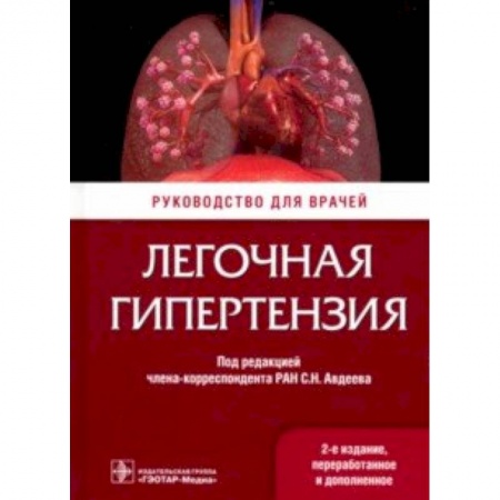 Кардиология, книга Легочная гипертензия. Руководство заказать