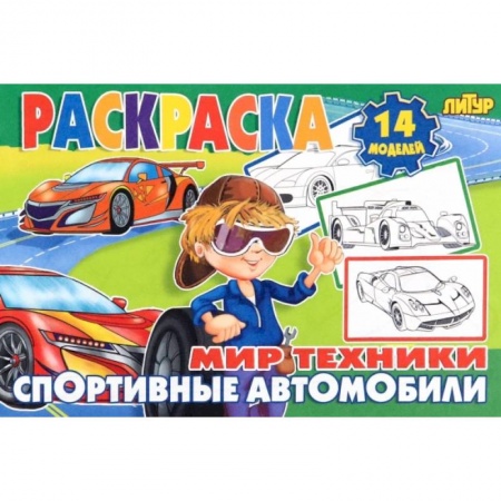 Раскраски, книга Спортивные автомобили заказать
