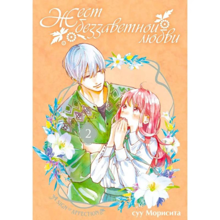 Комиксы. Манга, книга Жест беззаветной любви. Том 2: манга заказать