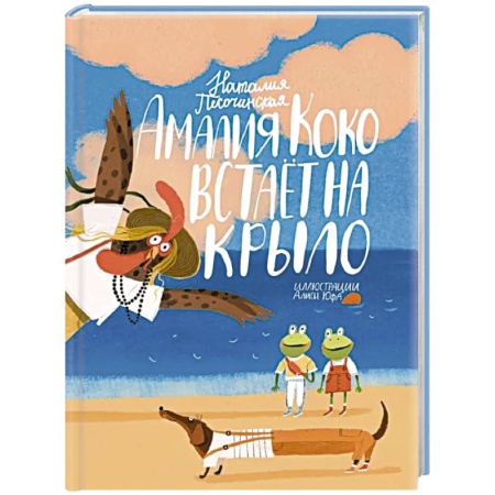Повести и рассказы о детях, книга Амалия Коко встает на крыло заказать