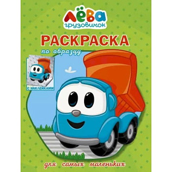 Грузовичок Лёва. Раскраска по образцу для самых маленьких (зелёная)