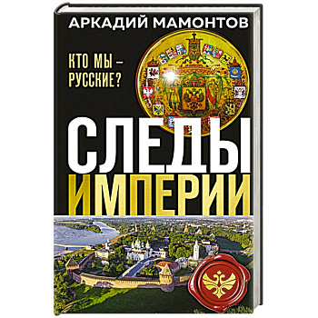 Следы империи. Кто мы - русские? (Новое оформление) Следы империи. Кто мы - русские? (Новое оформление)