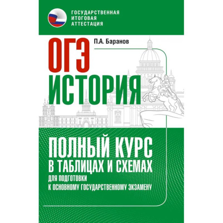 История, книга ОГЭ. История. Полный курс в таблицах и схемах для подготовки к ОГЭ заказать