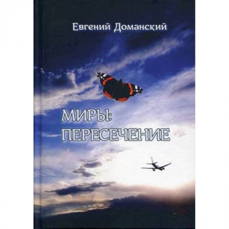 Эссе, письма, очерки, книга Миры: пересечение заказать