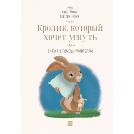 Повести и рассказы о животных, книга Кролик, который хочет уснуть. Сказка в помощь родителям заказать