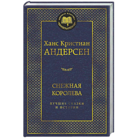 Зарубежная классика, книга Снежная королева. Лучшие сказки и истории заказать