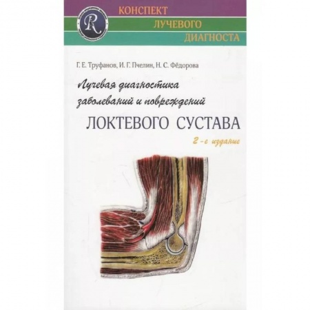 Медицина. Фармакология, книга Лучевая диагностика заболеваний и повреждений локтевого сустава заказать