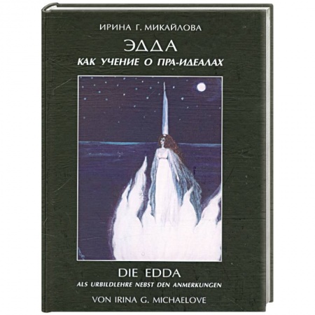 Книги, книга Эдда как учение о пра-идеалах заказать