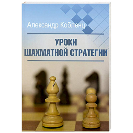 Шахматы. Шашки, книга Уроки шахматной стратегии заказать