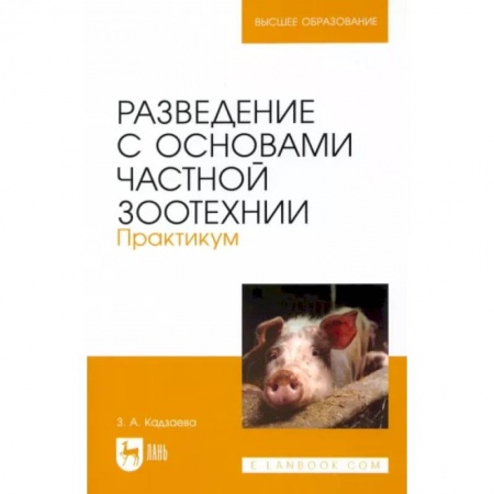 Приусадебное животноводство, книга Разведение с основами частной зоотехнии. Практикум. Учебно-методическое пособие для вузов заказать