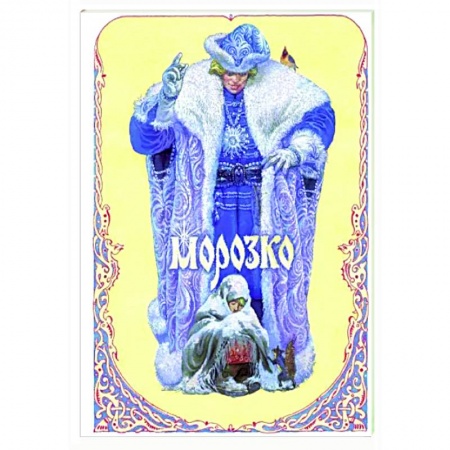 Русские народные сказки, книга Морозко заказать