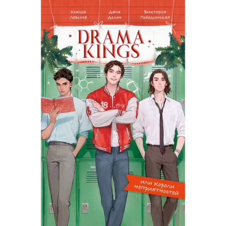 Отечественный любовный роман, книга Drama Kings, или Короли неприятностей заказать