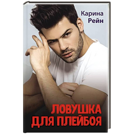 Отечественный любовный роман, книга Ловушка для плейбоя заказать