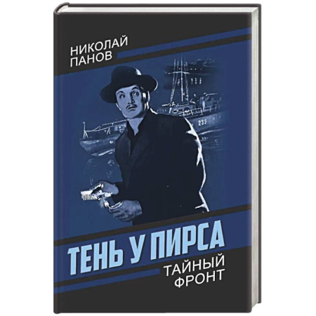 Отечественный мужской детектив, книга Тень у пирса заказать