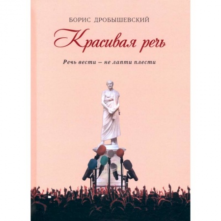 Языкознание. Филология, книга Красивая речь заказать
